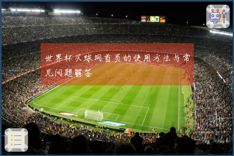 世界杯买球网首页的使用方法与常见问题解答