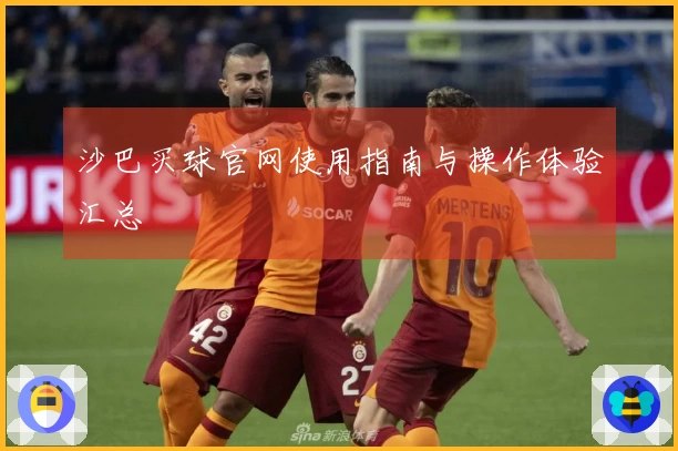 沙巴买球官网使用指南与操作体验汇总