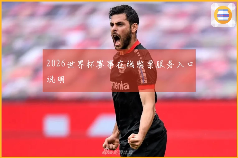 2026世界杯赛事在线购票服务入口说明