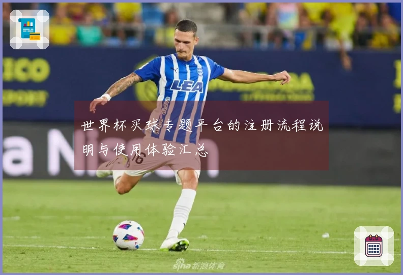 世界杯买球专题平台的注册流程说明与使用体验汇总
