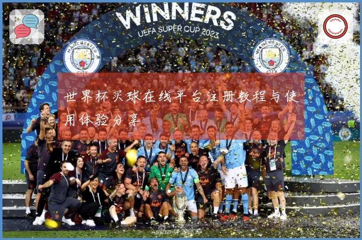 世界杯买球在线平台注册教程与使用体验分享