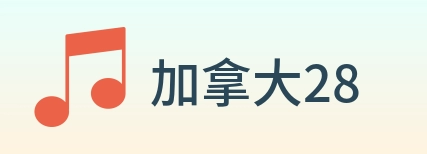 加拿大28 Logo